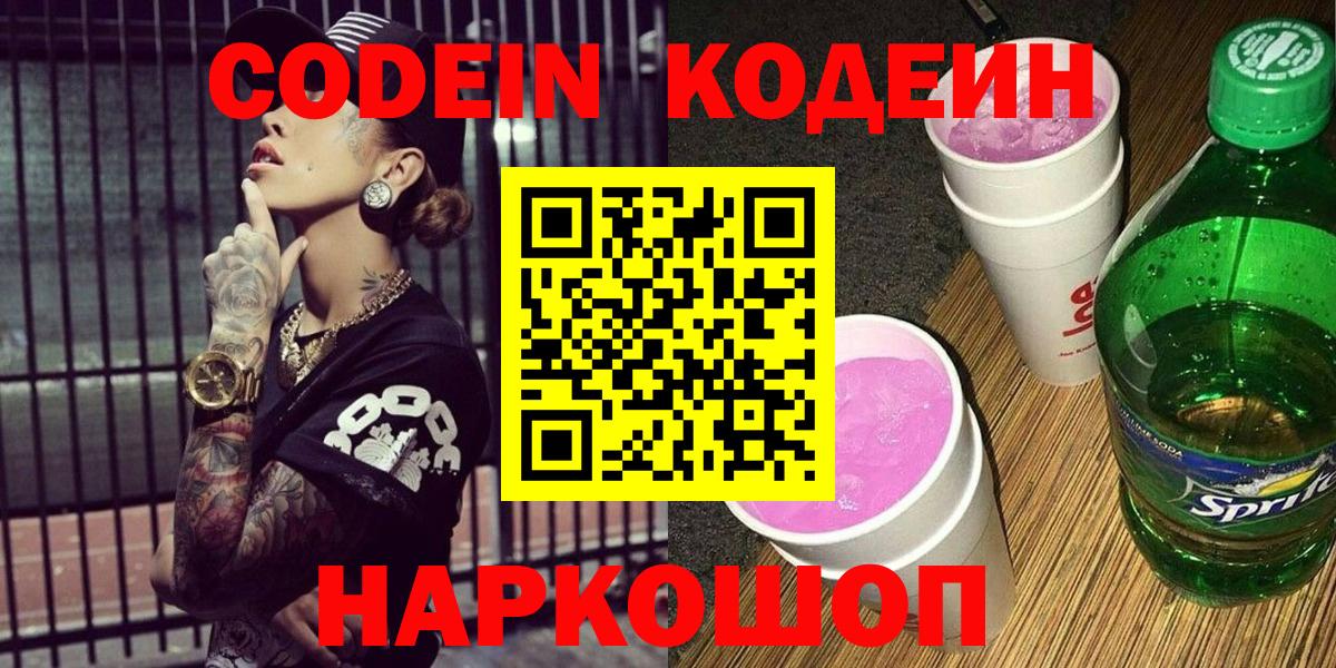 Кодеиновый сироп Lean Purple Drank Ессентуки